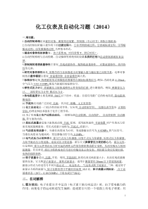 (带答案版)化工仪表及自动化习题