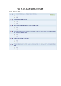 (干部在线考试)社会主义社会及其发展的历史大趋势