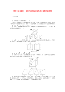 (广东专用)2014高考数学一轮复习课后作业(四十)空间几何体的结构及其三视图和直观图文