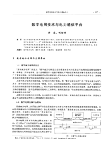 【电力设计】数字电网技术与电力通信平台