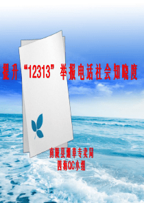 烟草专卖提升“12313”举报电话社会知晓度(专卖)