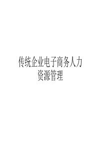 传统企业电子商务人力资源管理(1)