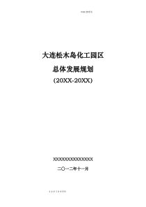 大连松木岛化工园区总体发展规划