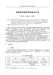 【电力设计】海南电网通信网络建设分析