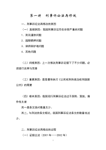 (提纲)第一讲刑事诉讼法再修改