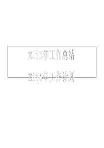 集团公司2013行政总结及2014行政管理计划-------郑璞珂