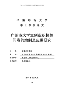 (改后)广州市大学生创业积极性研究报告(最终)