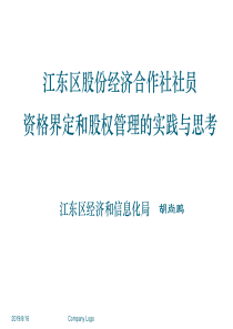 1308胡尚鹏宁波市江东区股份经济合作社社员资格界定