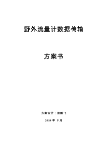 野外流量控制器数据传输方案设计