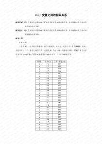 (教案1)2.3变量间的相关关系_2012020708521478