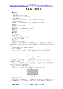 (教案1)2.4用尺规作角