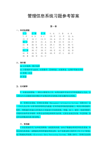 (整理)管理信息系统习题答案