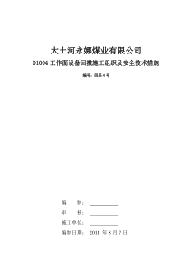 (新)D1004工作面回采撤除方案及安全技术措施