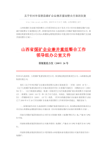 山西省煤矿企业兼并并重组工作领导组办公室《关于忻州市保德县煤矿企业兼并重组整合方案的批复》