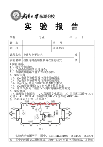 (新)实验四线性电路叠加性和齐次性的研究