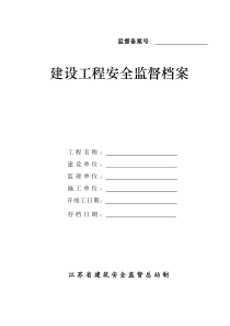 (新)建设工程安全监督档案(空表)