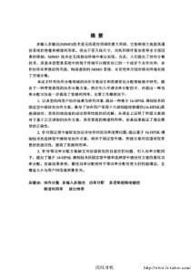 【硕士论文】无线通信中协作分集技术的研究