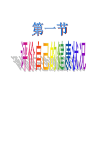 2015年新人教版八年级生物下册第八单元_第三章_第一节__评价自己的健康状况_课件