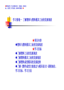 学习情境01(了解塑料与塑料工业的发展现状)