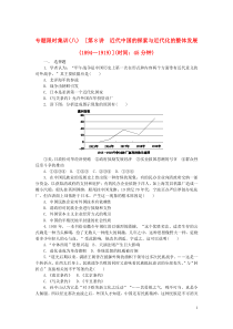 (新课标)2014高考历史二轮专题复习方案专题限时集训第8讲近代中国的探索与近代化精练精析