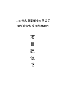 废塑料项目建议书