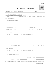 (方案)报审表_JL-A002