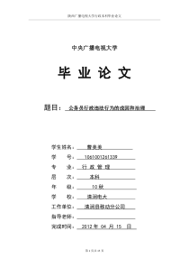 (曹美美)公务员行政违法行为的成因和治理