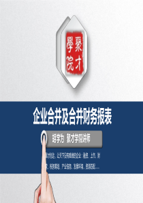 企业合并和合并财务报表(一稿)