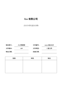 企业合理化建议表格大全