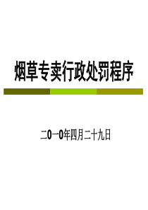 烟草专卖行政处罚程序培训课件