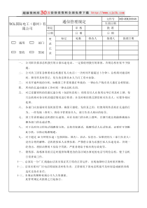 【精品文档】通信管理规定