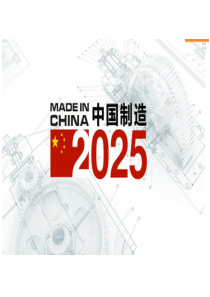 中国制造2025(Made-in-China-2025)