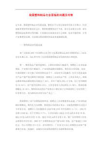 我国塑料制品行业面临的问题及对策(doc6)(1)