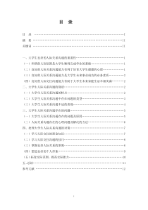 (标准范文)大学生人际关系沟通存在的问题与对策