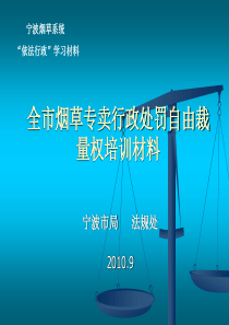 烟草专卖行政处罚自由裁量权实施规定