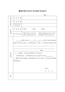 烟草专卖许可证不予行政许可决定书