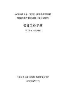 (武汉班)高校教师在职攻读硕士学位研究生管理工作手册