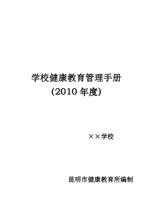 (汇总)学校健康教育管理手册