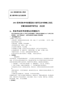 (沈世虎高三交流论文)2013届英语高考考前题型复习指导及应考策略之我见