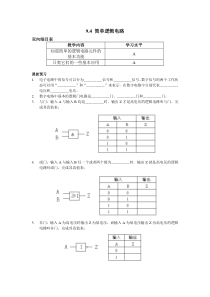 (沪教版)高二物理一课一练之9.D_简单逻辑电路