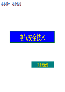 机械电气培训3月安全培训