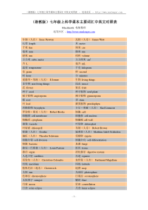 (浙教版)七年级上科学课本主要词汇中英文对照表