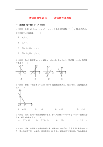 (浙江地区专版)2014中考数学总复习一次函数及其图象考点跟踪突破12