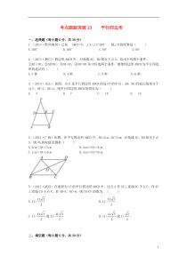 (浙江地区专版)2014中考数学总复习平行四边形考点跟踪突破23