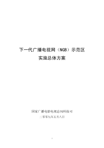 【网络通信】NGB示范区总体实施方案