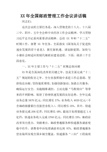 XX年全国邮政管理工作会议讲话稿