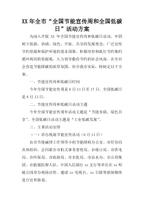 XX年全市“全国节能宣传周和全国低碳日”活动方案