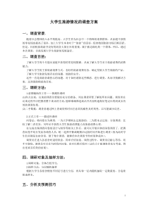 大学生旅游情况的调查方案