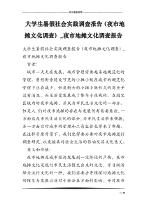 大学生暑假社会实践调查报告(夜市地摊文化调查)_夜市地摊文化调查报告