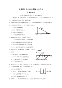 (理基)华师附中2009届高三上学期综合测试(三)